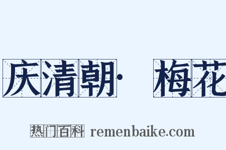 庆清朝·梅花是什么意思的图片